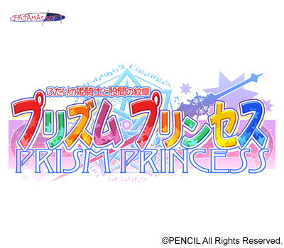 プリズム・プリンセス〜ふたりの姫騎士と股間の紋章〜プリズムセット