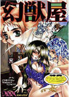 幻獣屋のサムネイル画像