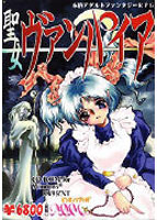 聖女ヴァンパイアのサムネイル画像