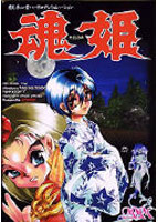 魂姫(たましひめ)のサムネイル画像