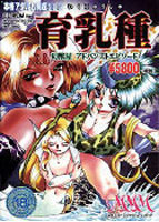 育乳種 〜幻獣屋アドバンストエピソード〜のサムネイル画像