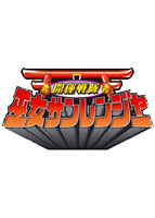 巫女サンレンジャー（廉価版）のサムネイル画像