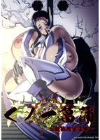 くノ一菖蒲〜艶熟精堕淫舞〜 BestPrice版のサムネイル画像