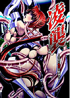 凌襲 〜禁忌の牝肉実験調書〜のサムネイル画像