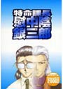 特命課長 慰中陰 銀三郎