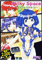 Milky Space 〜悲しきセクサロイド〜のサムネイル画像