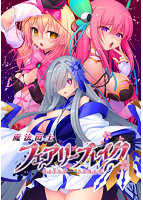 魔法閃士フェアリーブレイク