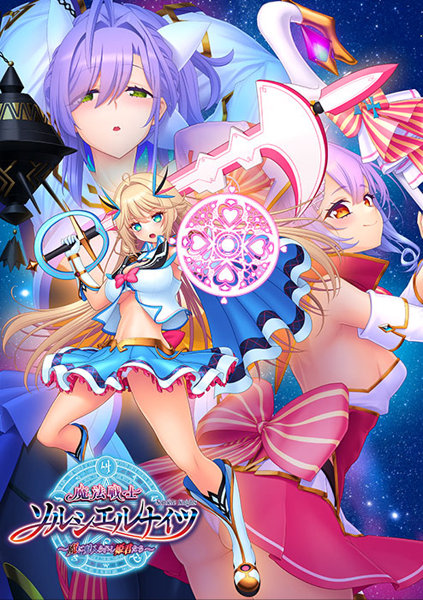 魔法戦士ソルシエルナイツ 〜魔に魅入られし姫君たち〜