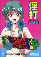 淫打999のサムネイル画像