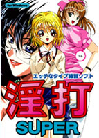 淫打SUPERのサムネイル画像