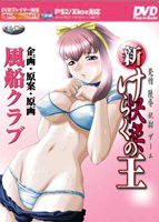 新けらくの王 （DVDPG）のサムネイル画像