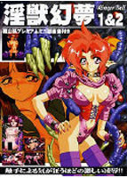 淫獣幻夢 1 ＆ 2 初回特典版のサムネイル画像