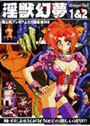 淫獣幻夢 1 ＆ 2 初回特典版