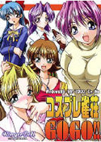 コスプレ雀荘 GO！ GO！のサムネイル画像