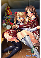鬼父 〜愛娘強●発情〜