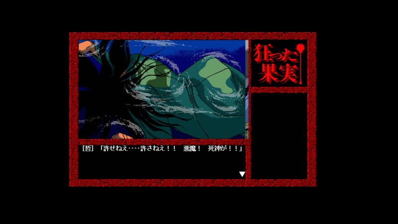 狂った果実 Windows版 画像1