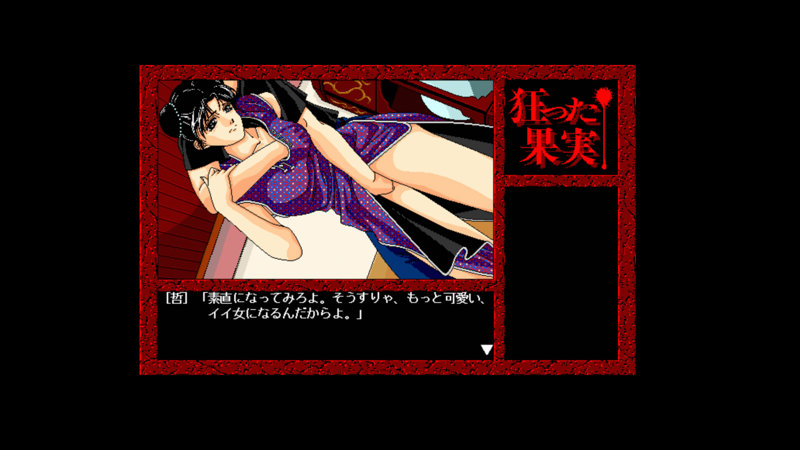 狂った果実 Windows版 画像10