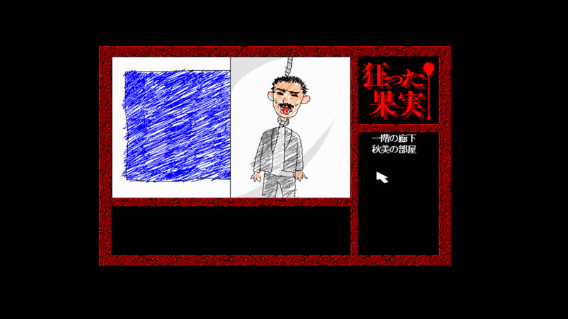 狂った果実 Windows版 画像13