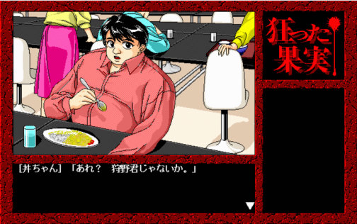 狂った果実 Windows版 画像15