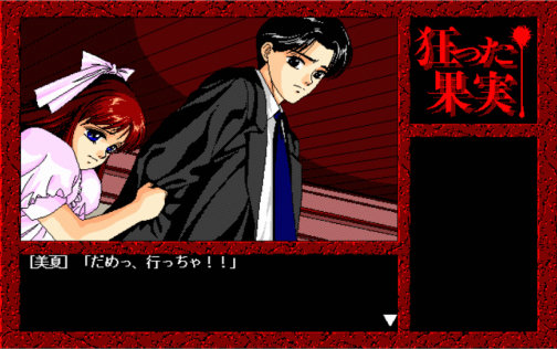 狂った果実 Windows版 画像16