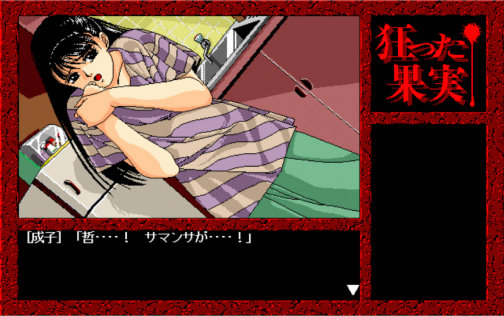 狂った果実 Windows版 画像19
