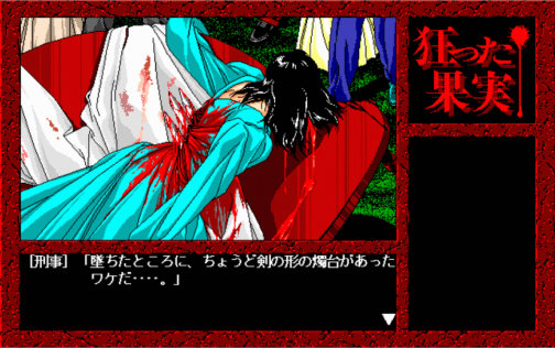 狂った果実 Windows版 画像20