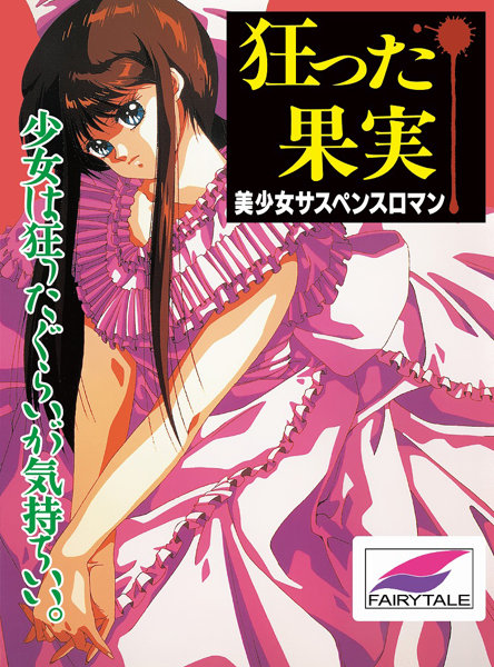 狂った果実 Windows版