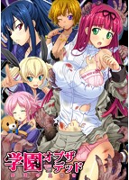 学園・オブ・ザ・デッドのサムネイル画像