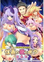 信長の欲とボウ-淫乳記-のサムネイル画像