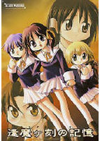 逢魔ヶ刻の記憶のサムネイル画像