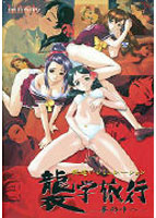 襲学旅行 〜夢の中へ〜のサムネイル画像