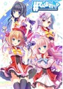 【FANZA限定】てんぷれっ！！ 初回限定版 早期予約特典＆オリジナルA4タペストリー付