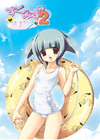 すくみず2〜泳・げ・な・い〜 特別初回限定版のサムネイル画像