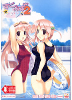 すくみず2〜泳・げ・な・い〜 初回限定版のサムネイル画像