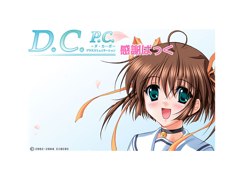 D.C.P.C.〜ダ・カーポ〜プラスコミュニケーション感謝ぱっく