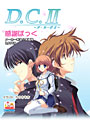 D.C.II 〜ダ・カーポII〜感謝ぱっく