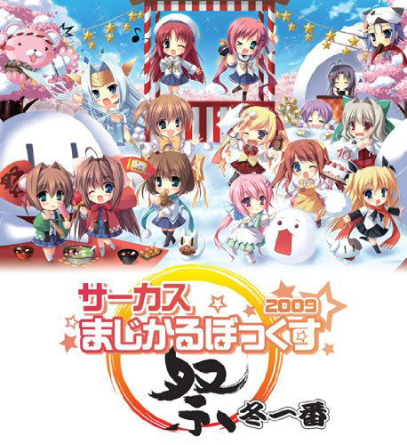 まじかるぼっくす2009 祭・冬一番