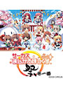 まじかるぼっくす2009 祭・冬一番