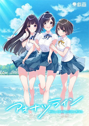 【FANZA限定】アオナツライン 特装版 ’’SUMMERTIME BLUE’’ Edition オリジナルA4タペストリー付