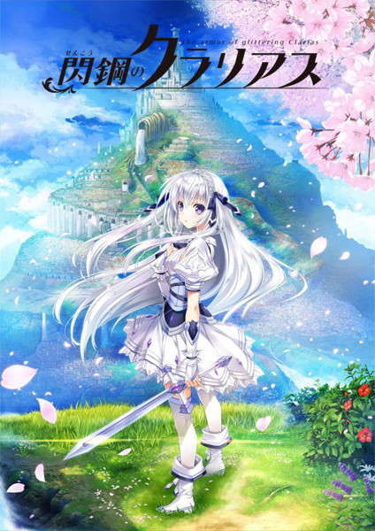 【FANZA限定】閃鋼のクラリアス 初回限定版 オリジナルアクリルパネル（A6サイズ）付き