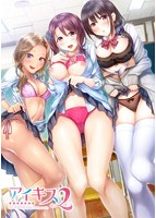 【FANZA限定】【早期予約特典付き】アイキス2 豪華版「無限大エモ！エディション」 描き下ろしB2タペストリー付きのサムネイル画像