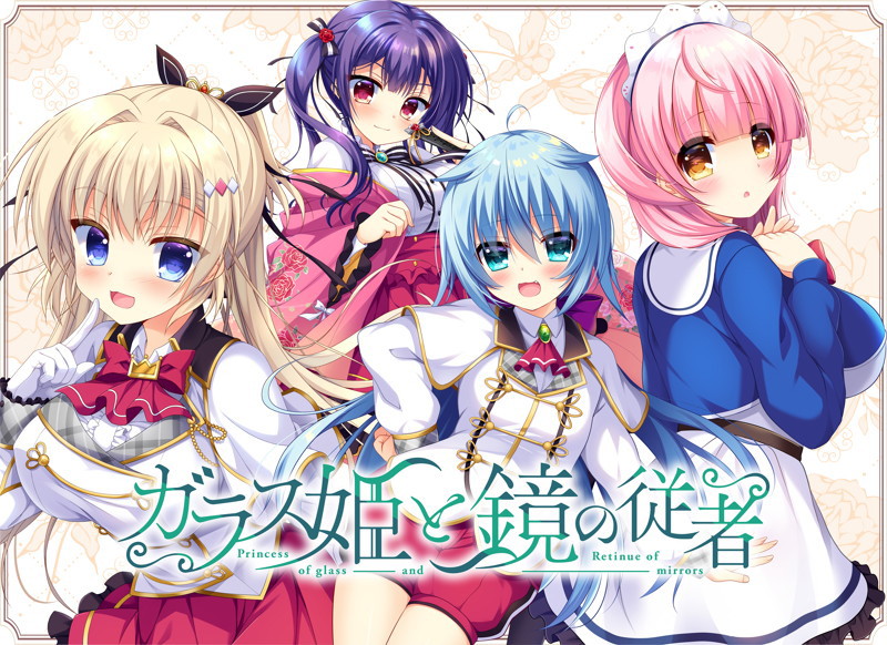 【FANZA限定】ガラス姫と鏡の従者 初回版 オリジナルA4タペストリー付き