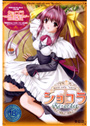 ショコラ 〜maid cafe ‘curio’〜 Re-order
