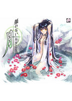 顔のない月 -待宵の双椿- 通常版