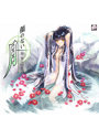 顔のない月-待宵の双椿- 通常版