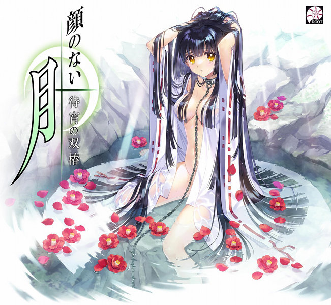 【FANZA限定】顔のない月-待宵の双椿- 通常版 オリジナルアクリルカード付き