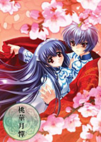 桃華月憚 豪華版