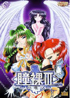 瞳裸 3 〜傀儡哀〜のサムネイル画像