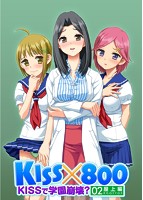KISS×800 〜KISSで、学園崩壊? 屋上編〜のサムネイル画像
