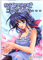 こんなアタシでゴメンなさい…〜真冬外伝〜のサムネイル画像